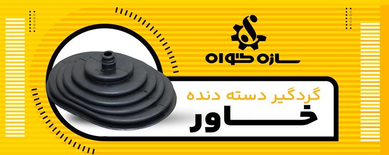 گردگیر دسته دنده خاور