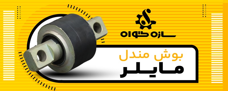 بوش مندل مایلر