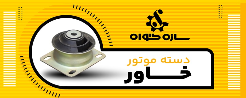 دسته موتور خاور