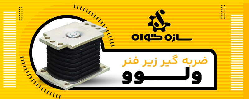 ضربه گیر زیر فنر ولوو