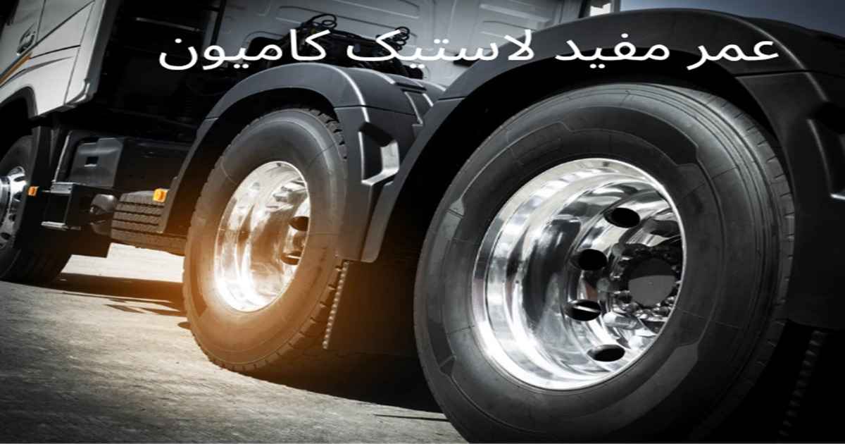 عمر مفید لاستیک کامیون{راز زمان تعویض لاستیک!}