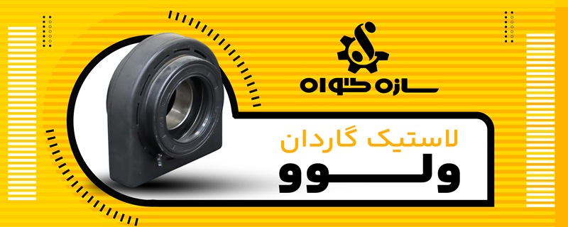 لاستیک گاردان ولوو