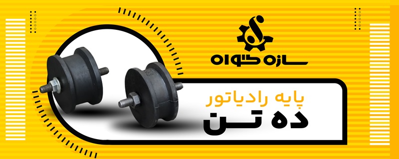 پایه رادیات ده تن