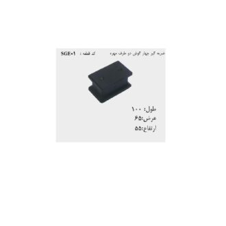 ضربه گیر چهار گوش دو طرف مهره SGE01
