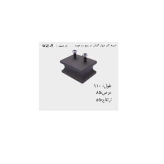 ضربه گیر صنعتی چهار گوش دو پیچ دو مهره SGE02