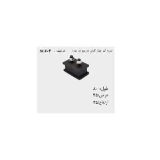 ضربه گیر صنعتی چهار گوش دو پیچ دو مهره SGE03