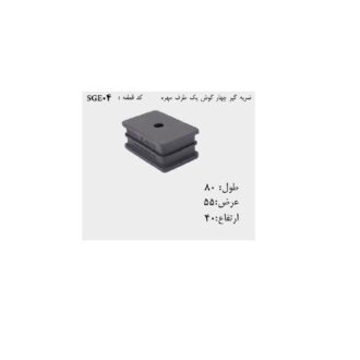 ضربه گیر صنعتی چهار گوش یک طرف مهره SGE04
