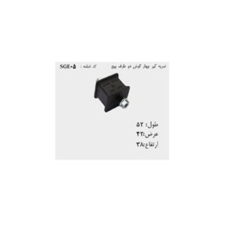 ضربه گیر صنعتی چهار گوش دو طرف پیچ SGE05